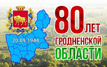 80 лет Гродненской области