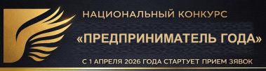 Предприниматель года