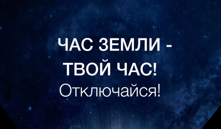 Самая массовая международная акция «Час Земли» пройдет в этом году в Беларуси 30 марта