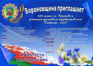 Вороновщина приглашает. 485-летие г.п.Вороново и районный фестиваль тружеников села «Дожинки - 2021»
