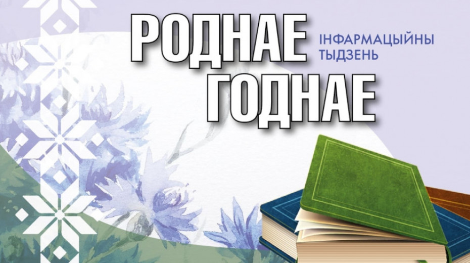 Читайте белорусское. Неделя 